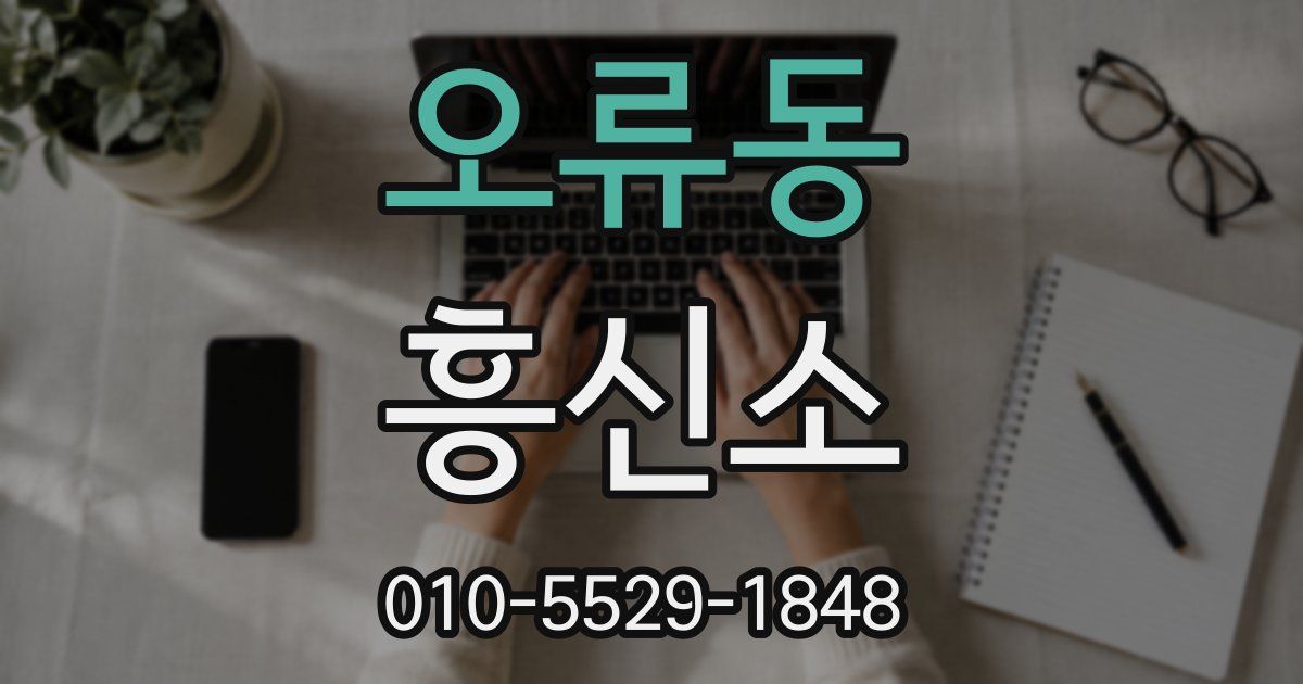 오류동 흥신소