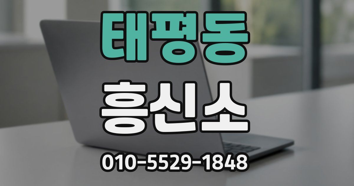태평동 흥신소