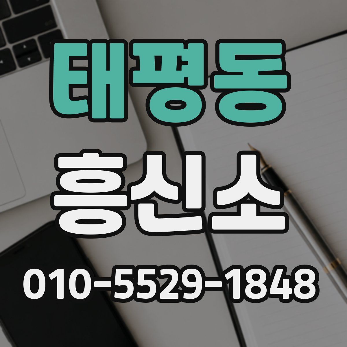 태평동 흥신소