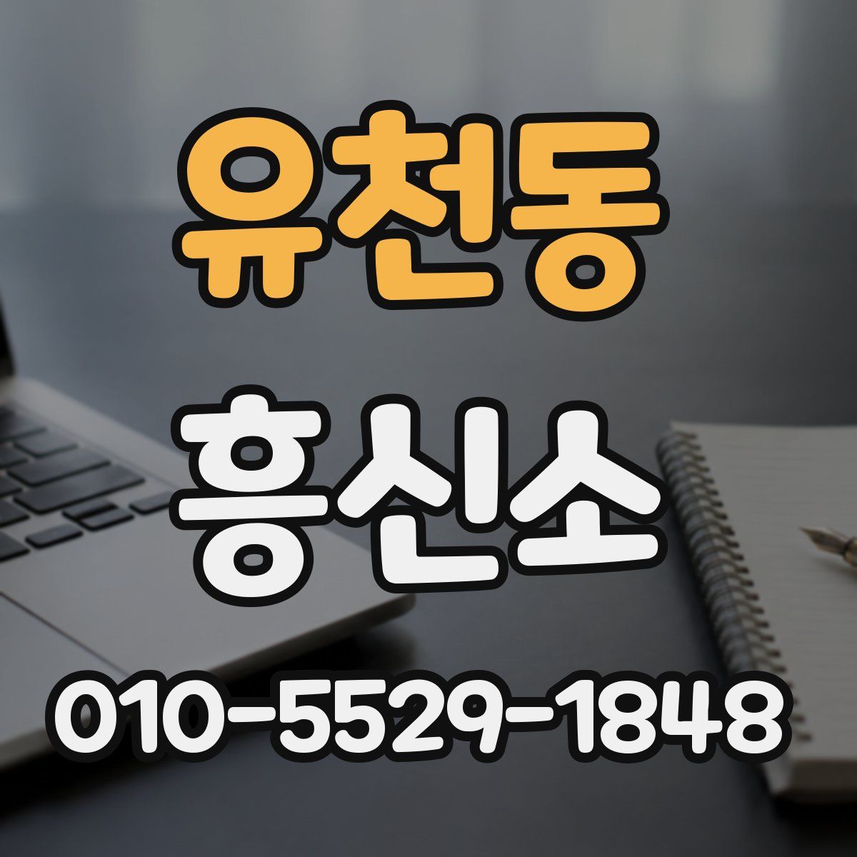 유천동 흥신소