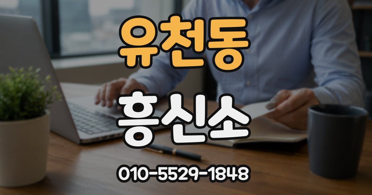유천동 흥신소