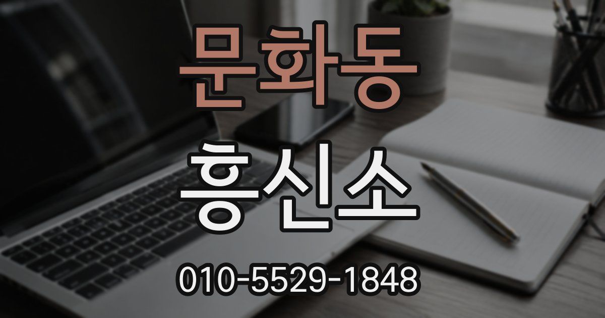 문화동 흥신소