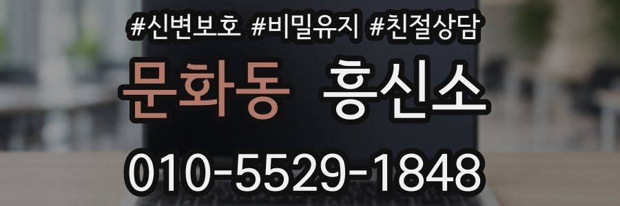 문화동 흥신소