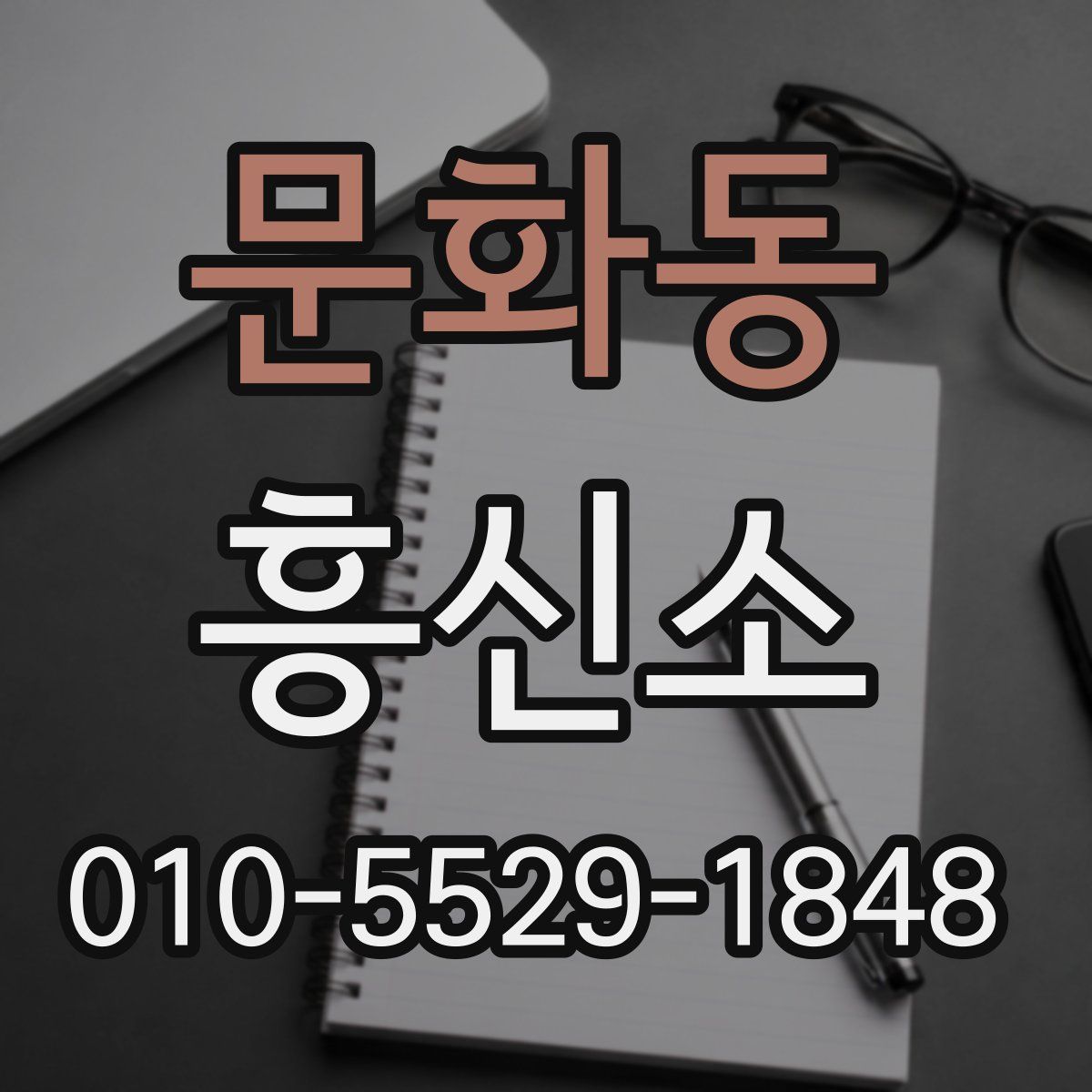 문화동 흥신소