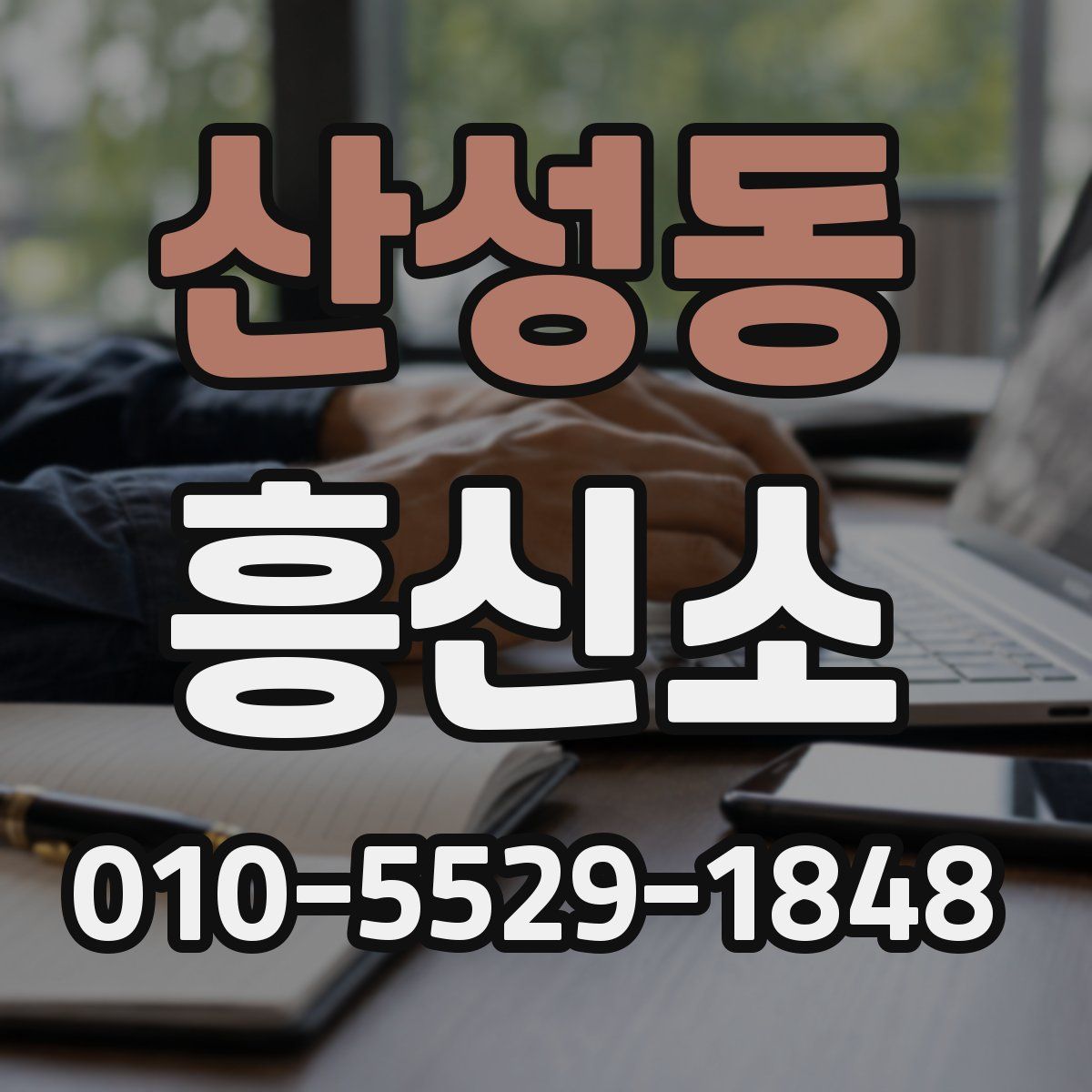 산성동 흥신소