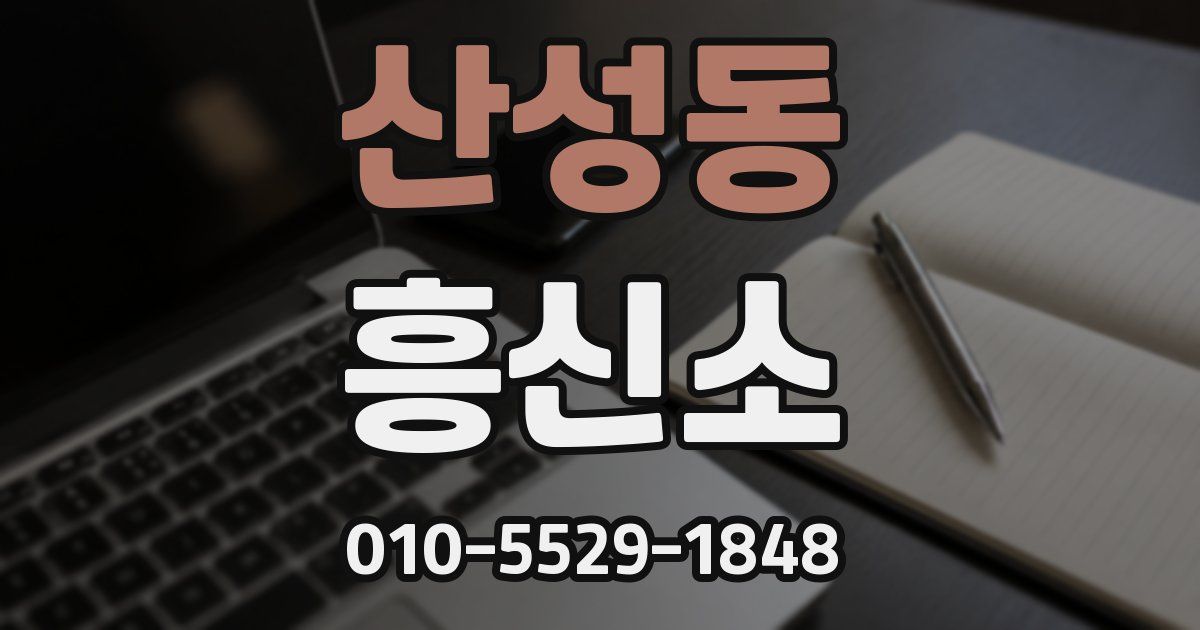 산성동 흥신소
