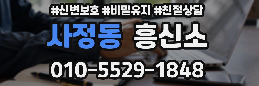 사정동 흥신소