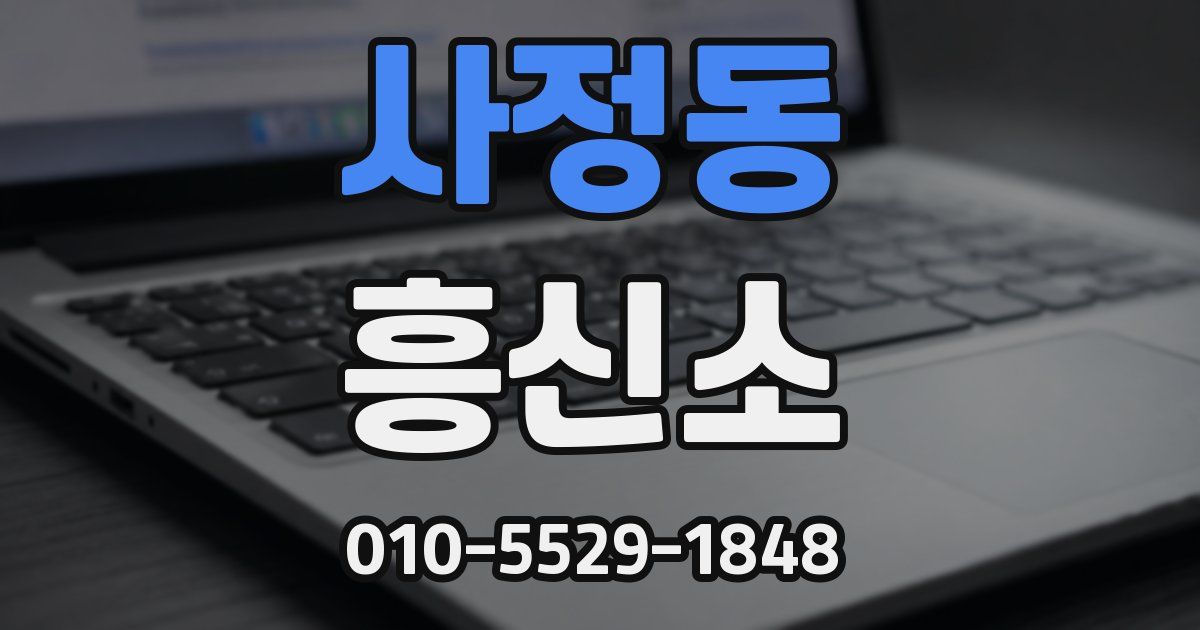 사정동 흥신소