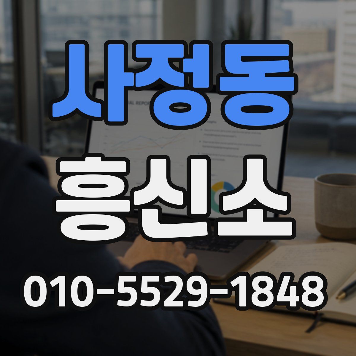 사정동 흥신소