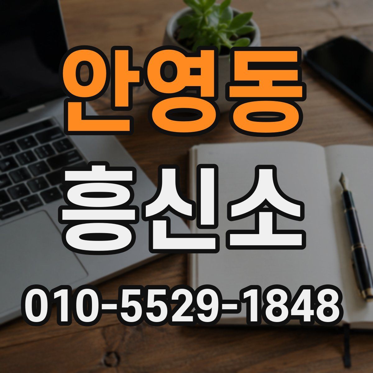 안영동 흥신소