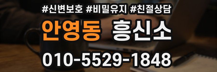 안영동 흥신소