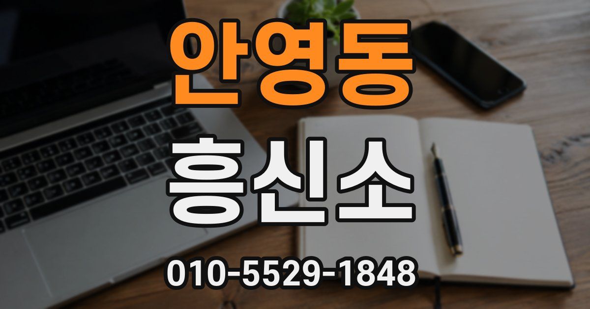안영동 흥신소
