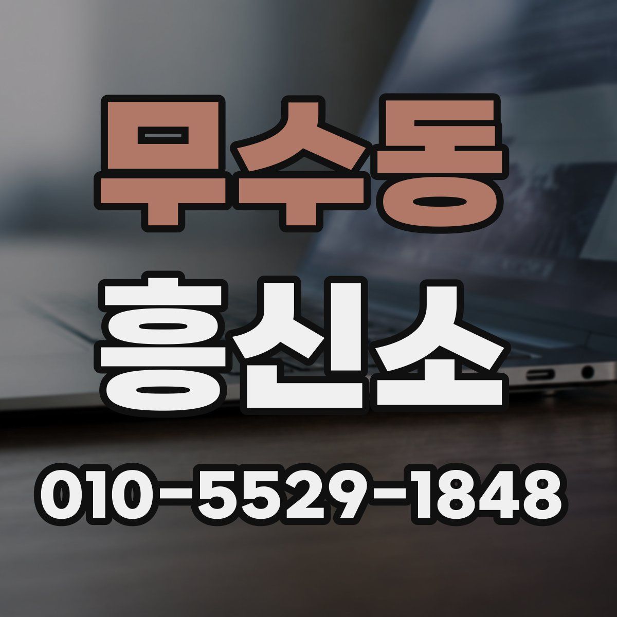 무수동 흥신소