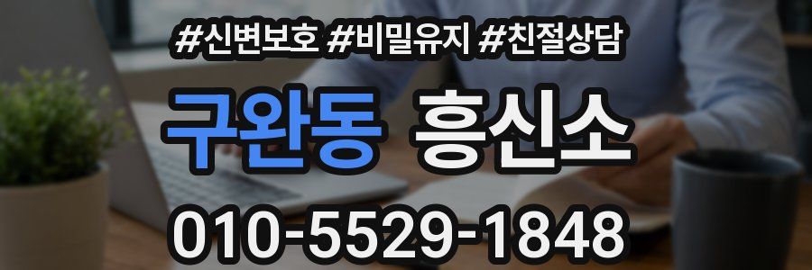 구완동 흥신소