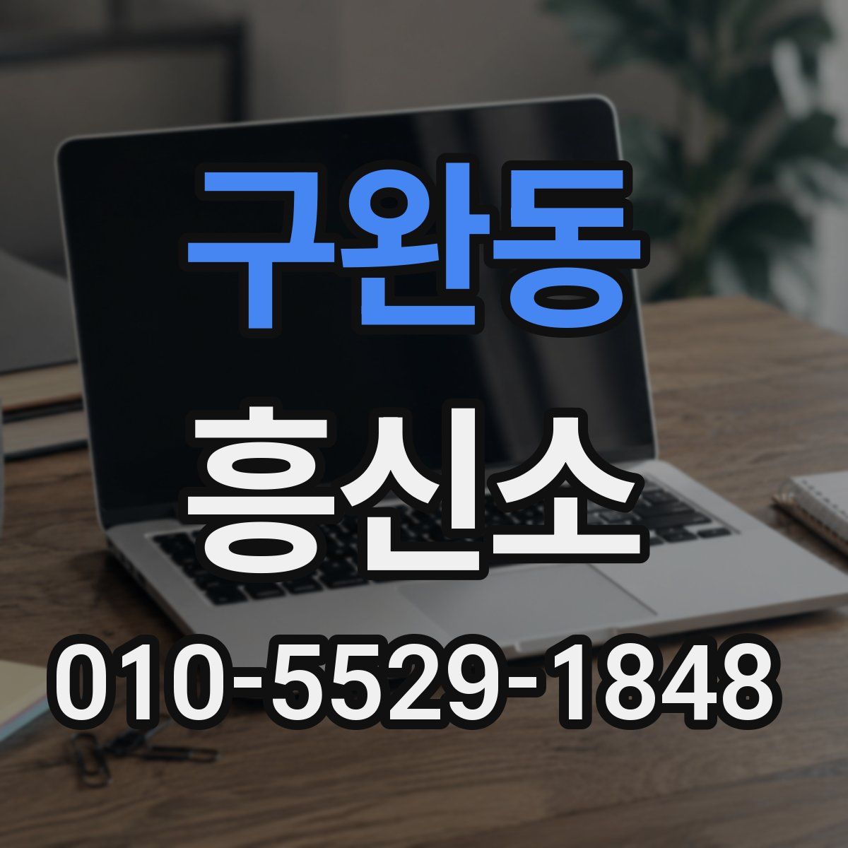 구완동 흥신소