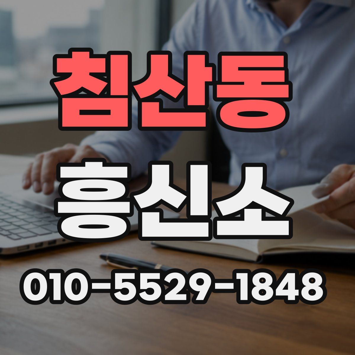 침산동 흥신소