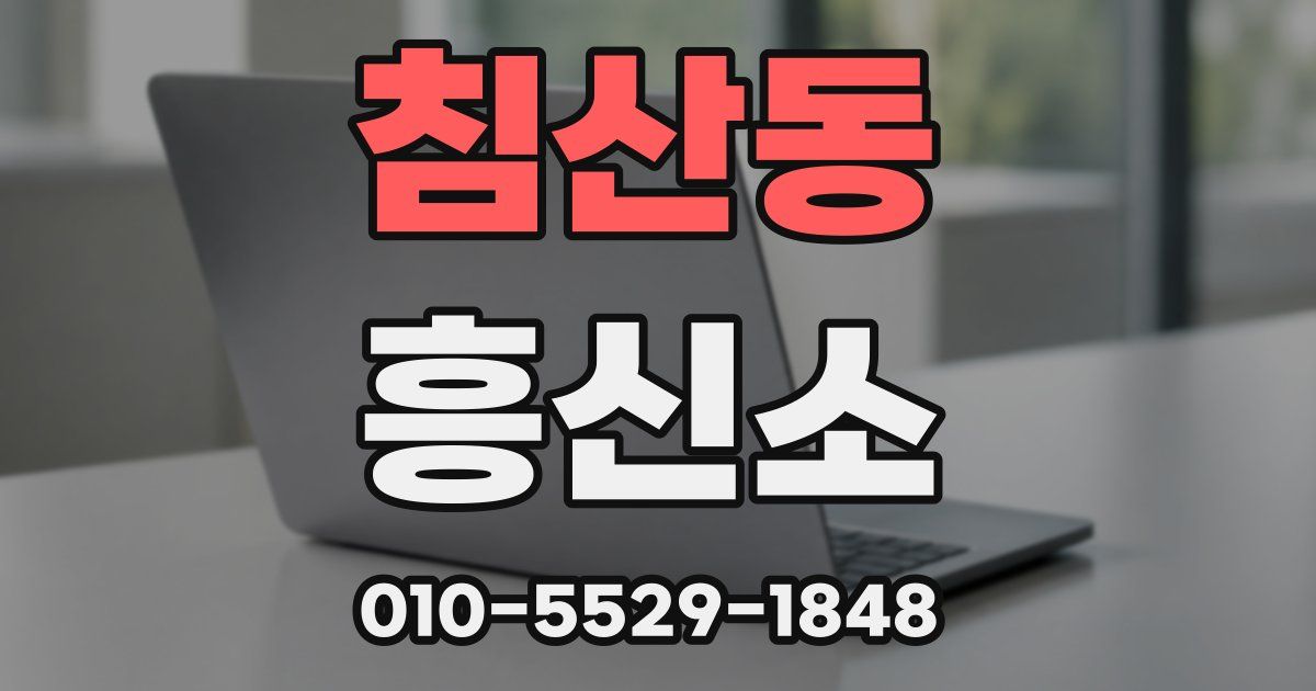 침산동 흥신소