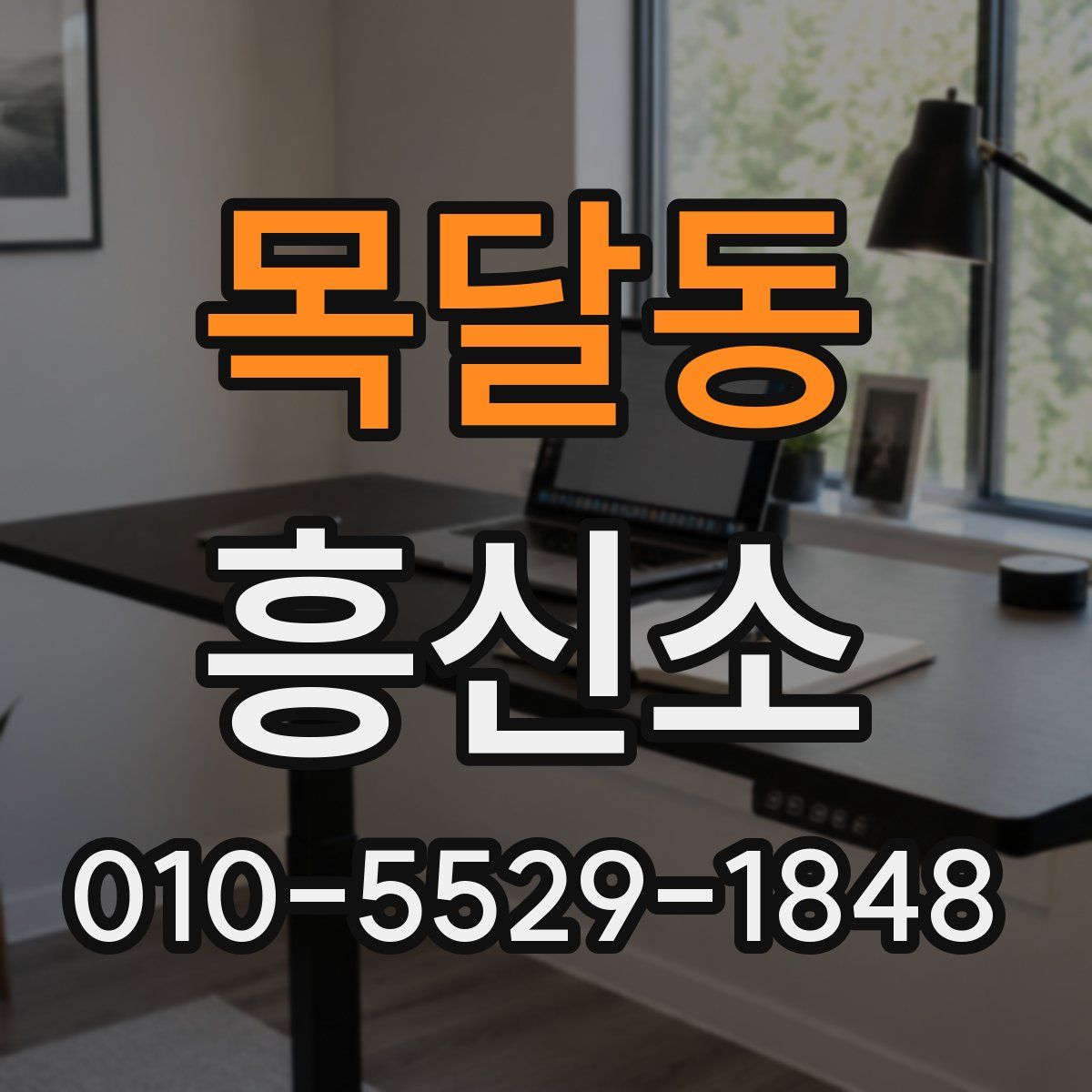 목달동 흥신소