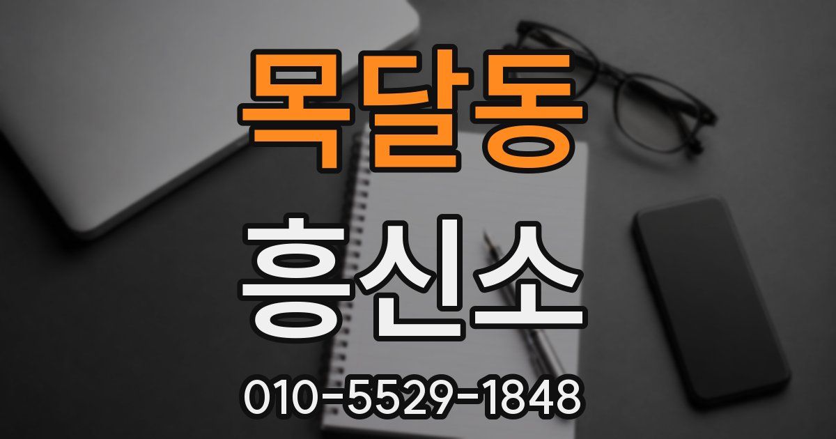 목달동 흥신소