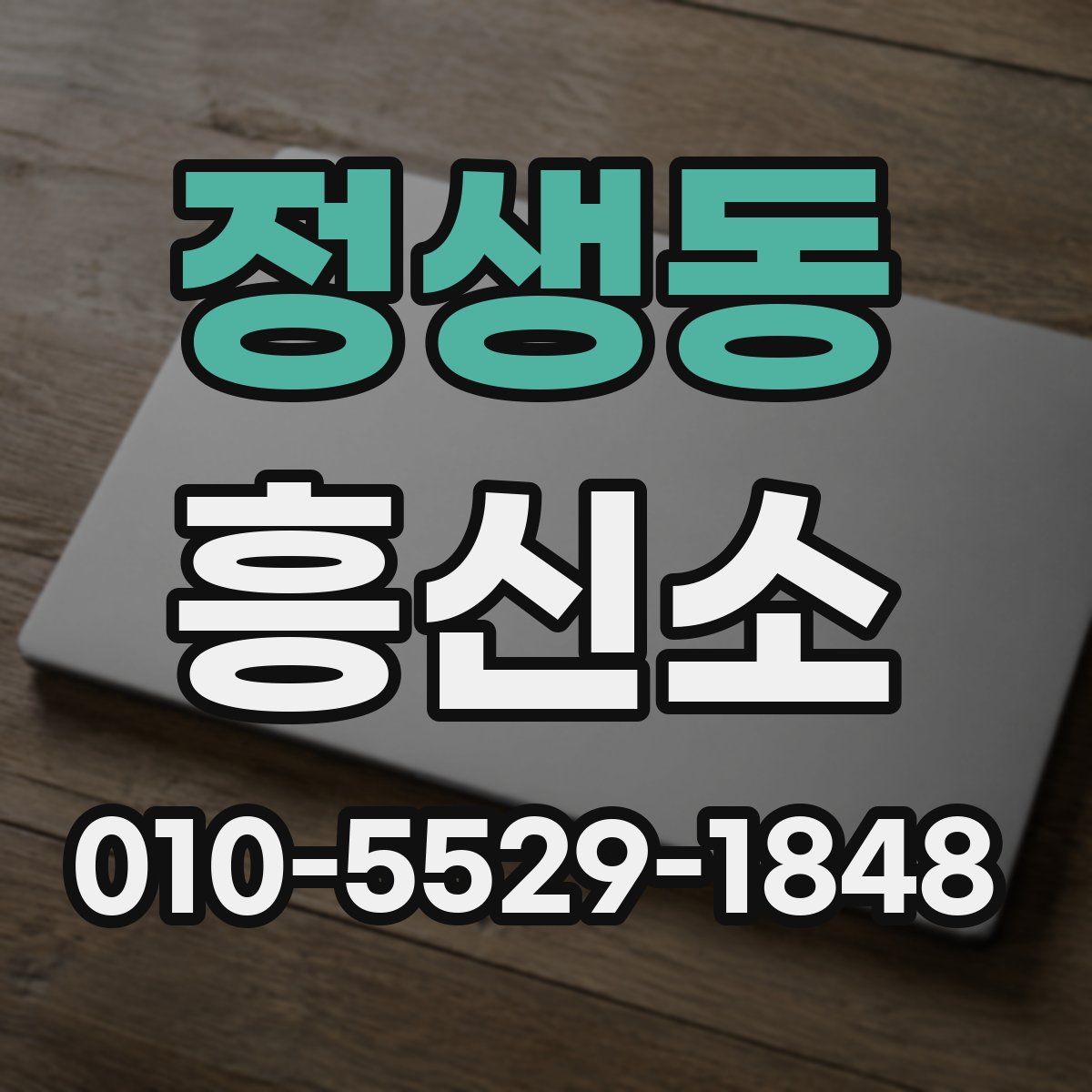 정생동 흥신소