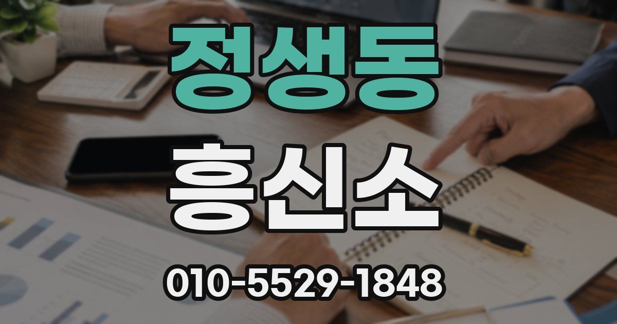 정생동 흥신소