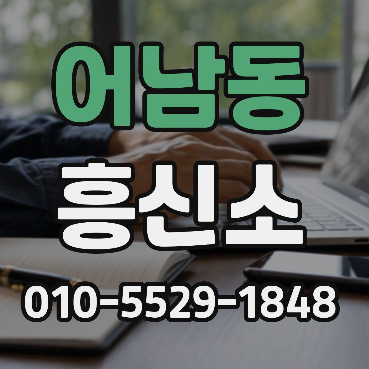 어남동 흥신소