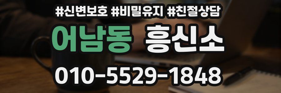 어남동 흥신소