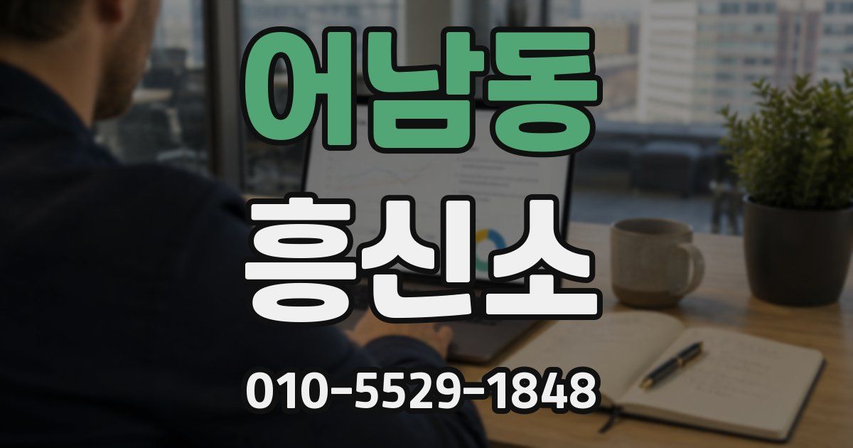 어남동 흥신소
