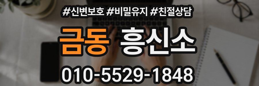 금동 흥신소