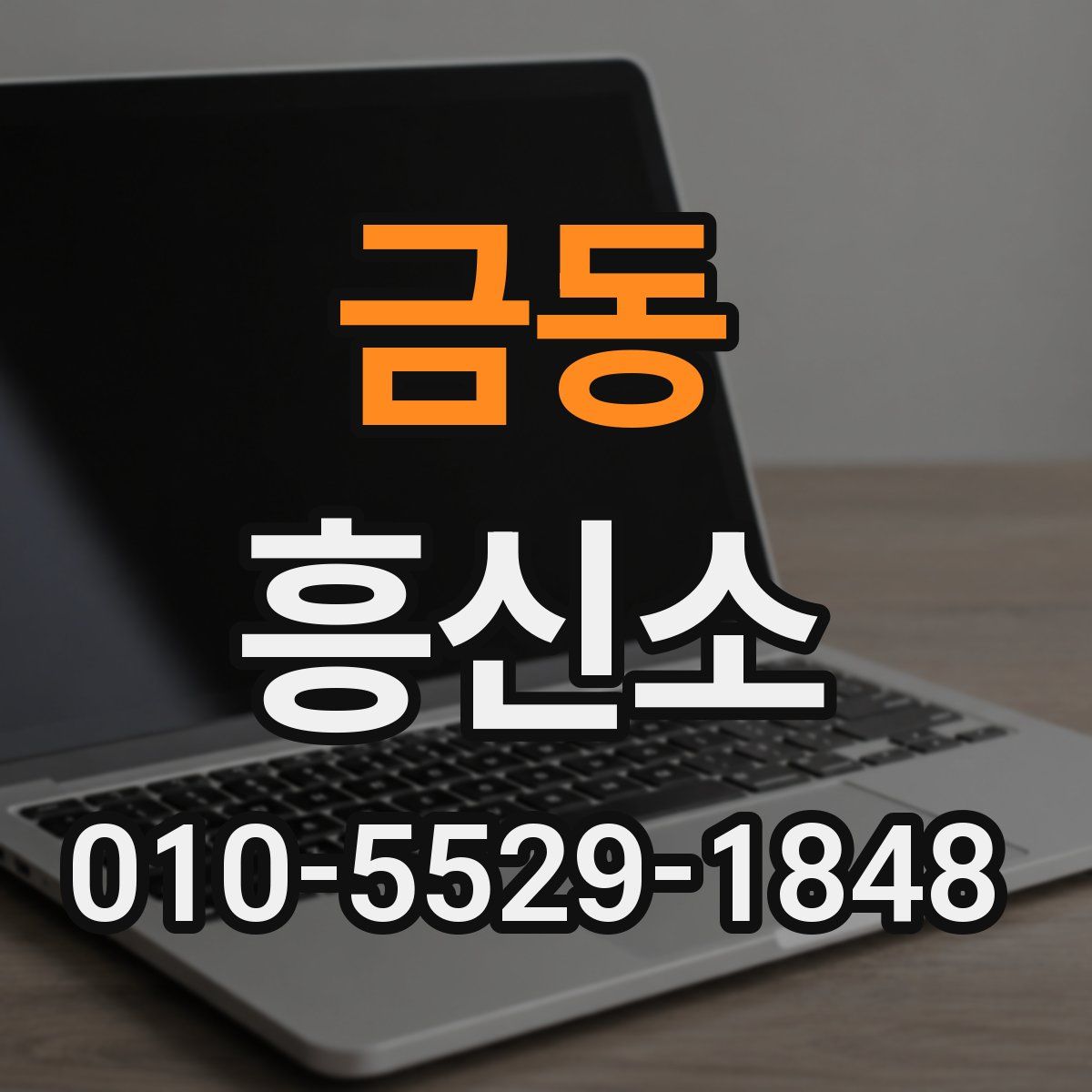 금동 흥신소