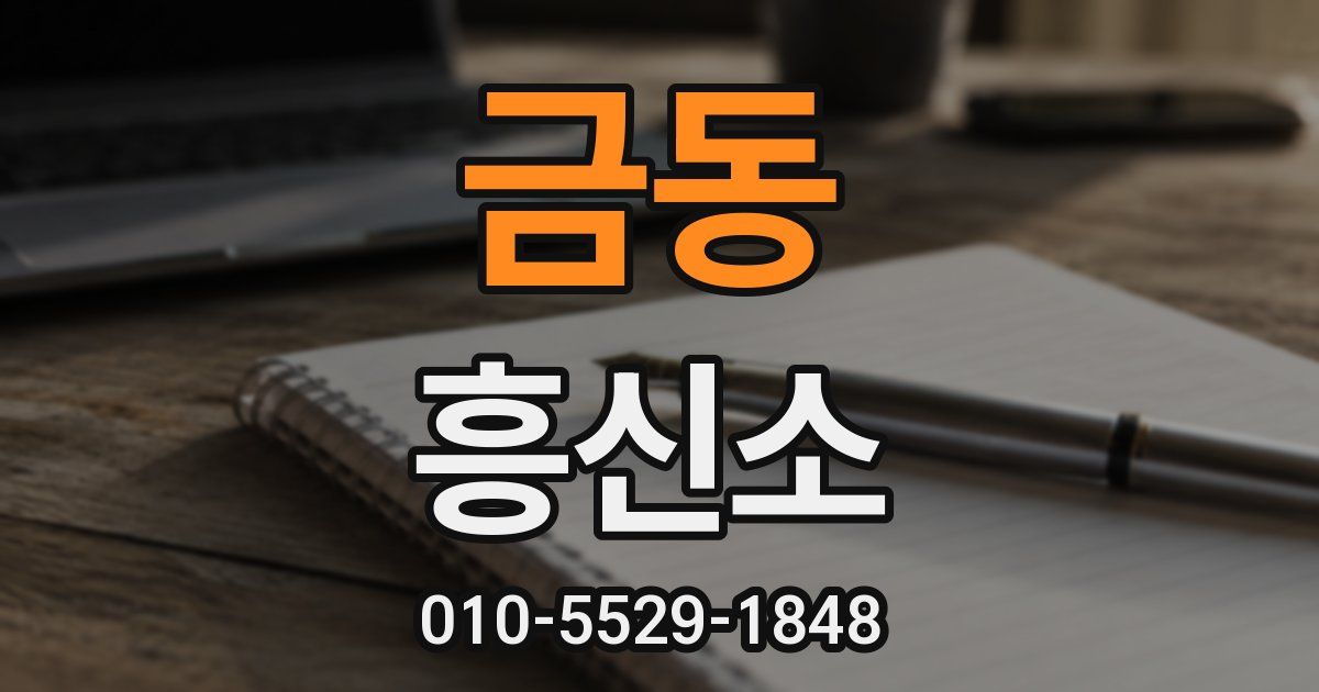 금동 흥신소