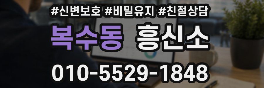 복수동 흥신소