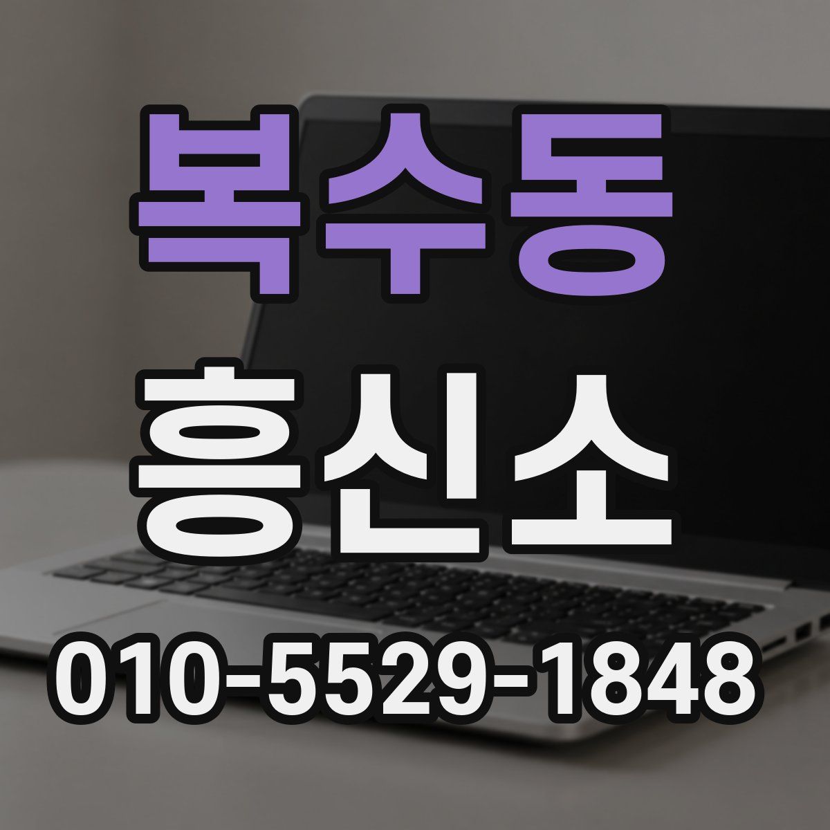 복수동 흥신소