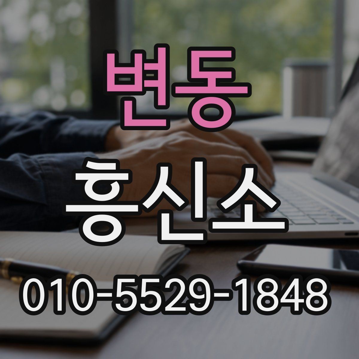 변동 흥신소 상담 시 질문해볼 내용
