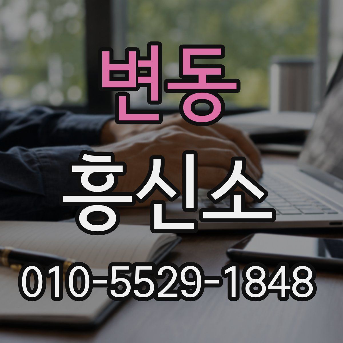 변동 흥신소