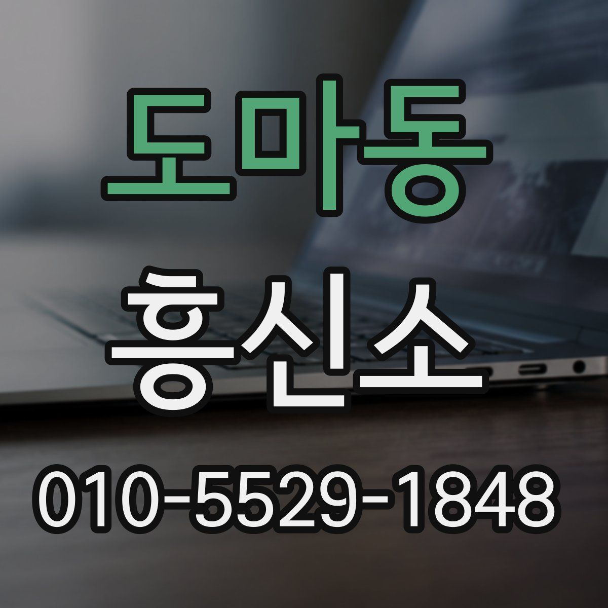 도마동 흥신소