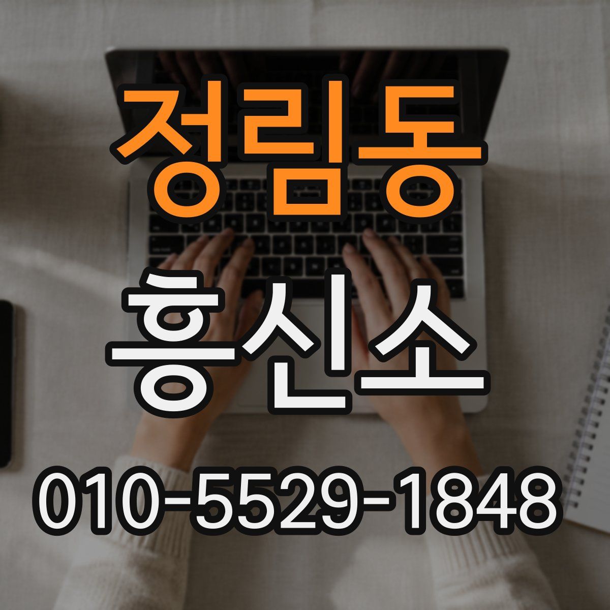 정림동 흥신소