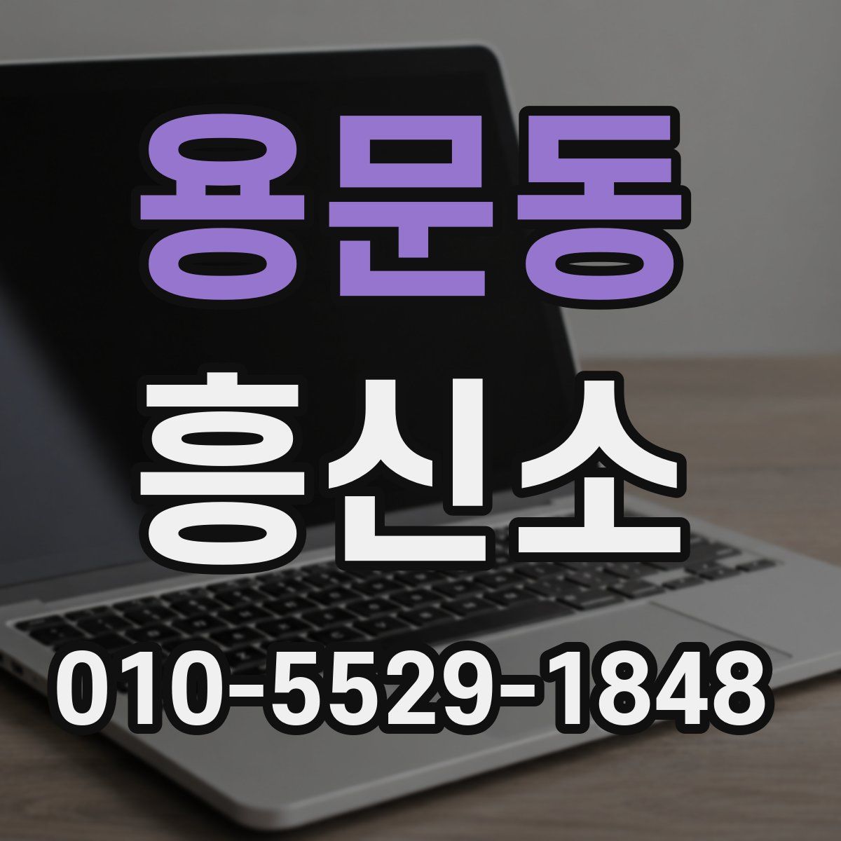 용문동 흥신소