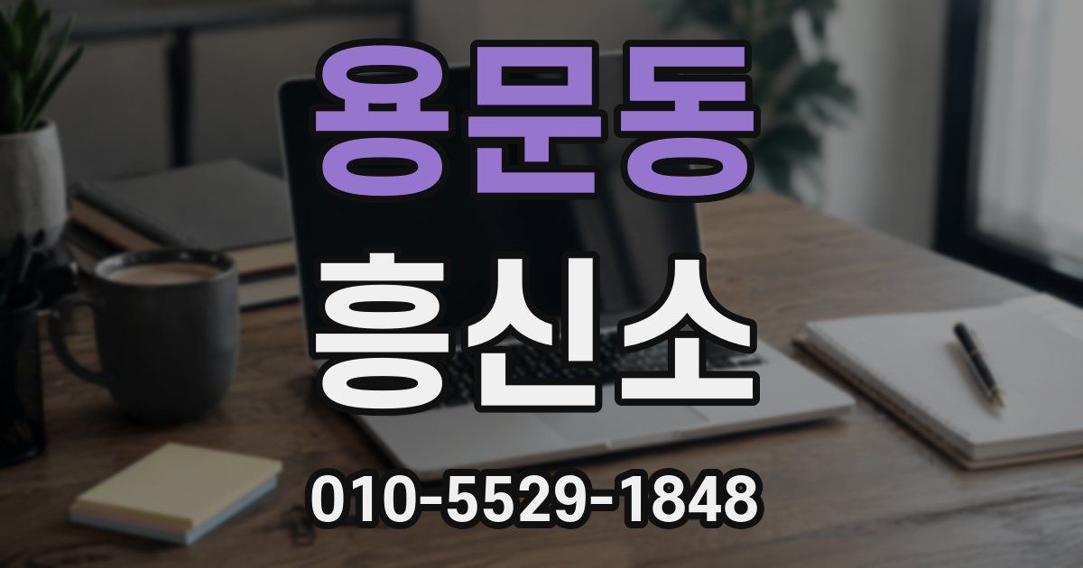 용문동 흥신소