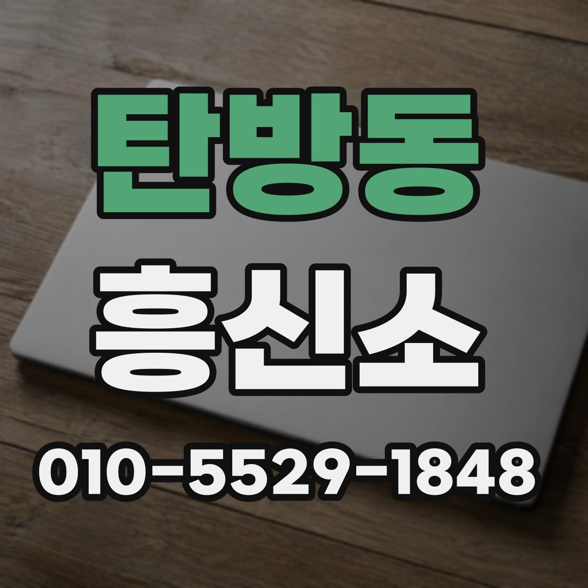 탄방동 흥신소