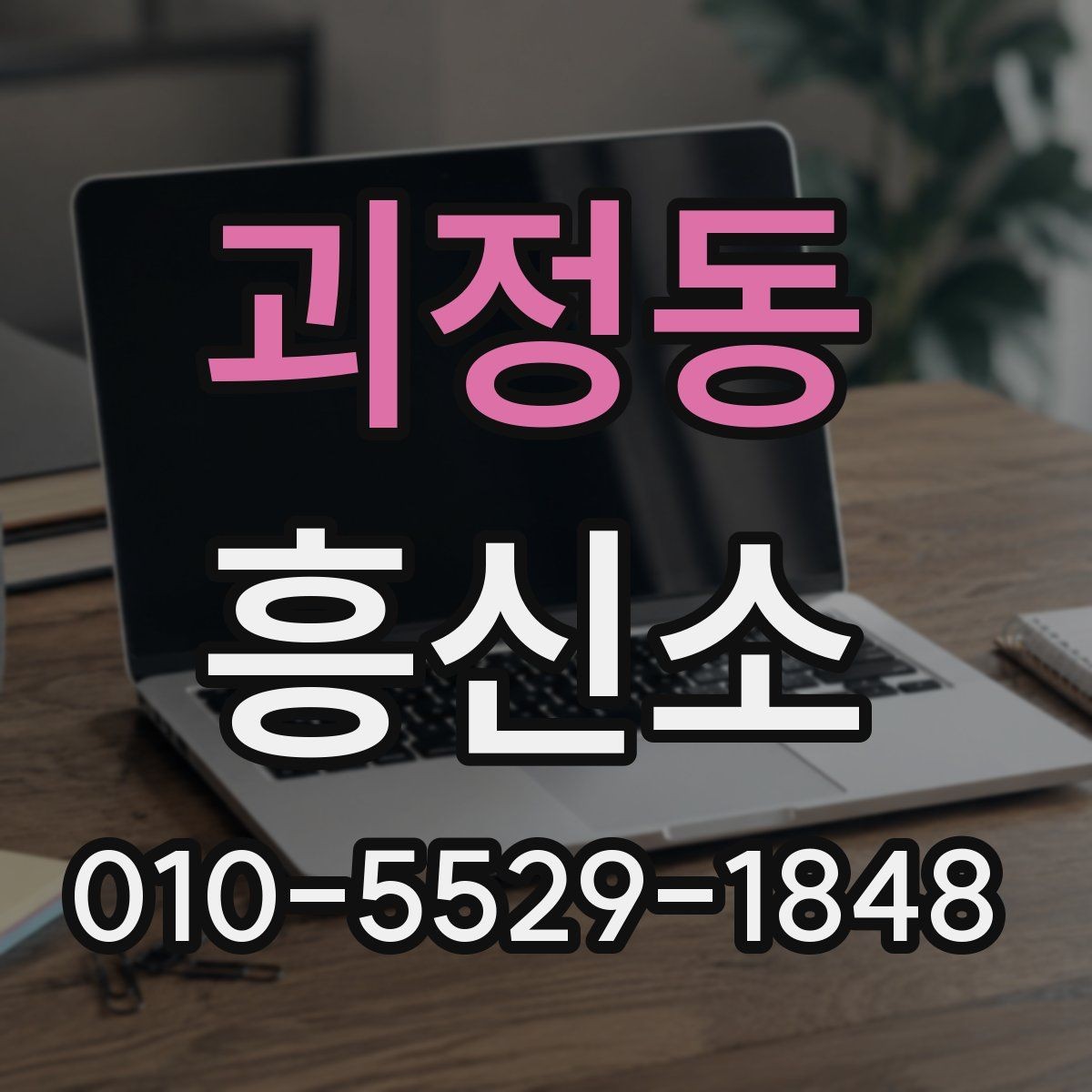 괴정동 흥신소 이용을 고민할 때 살펴볼 항목