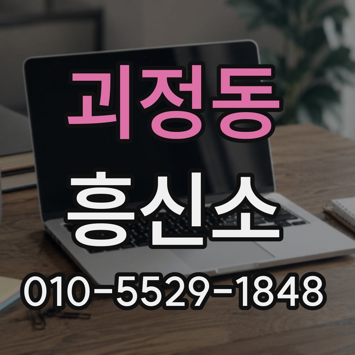 괴정동 흥신소