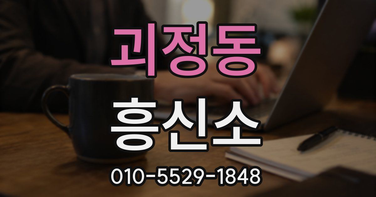 괴정동 흥신소