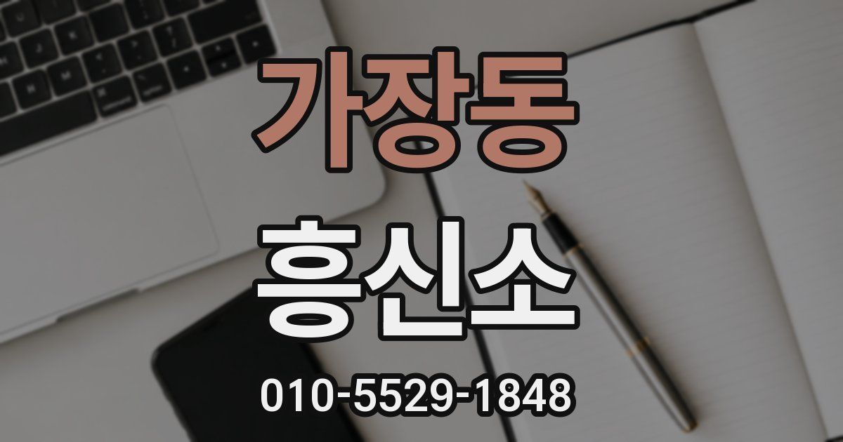 가장동 흥신소