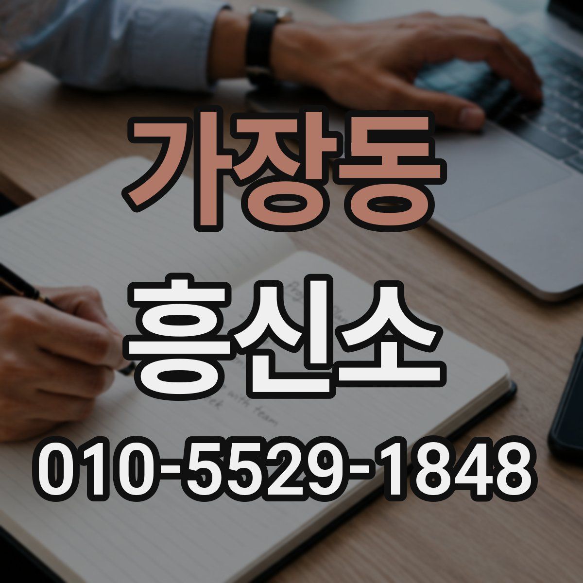 가장동 흥신소