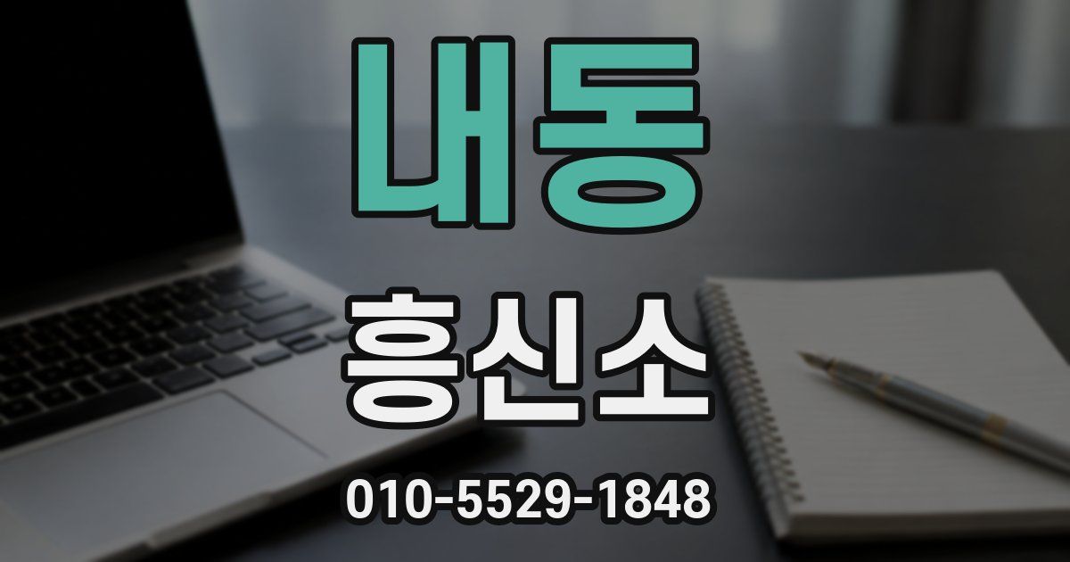 내동 흥신소