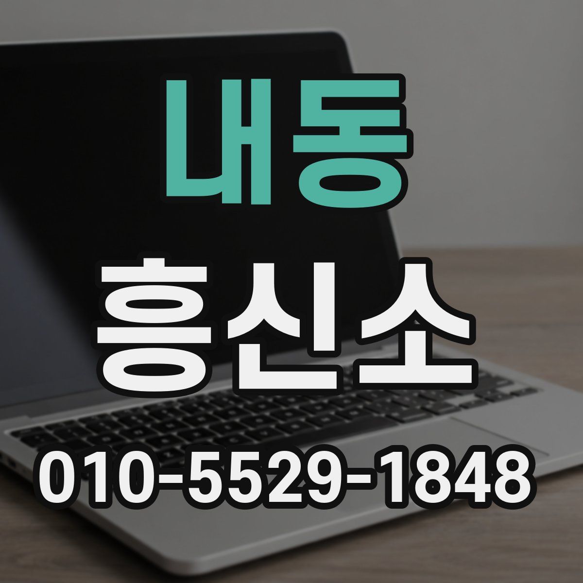 내동 흥신소