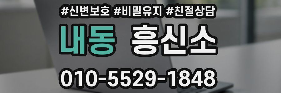 내동 흥신소