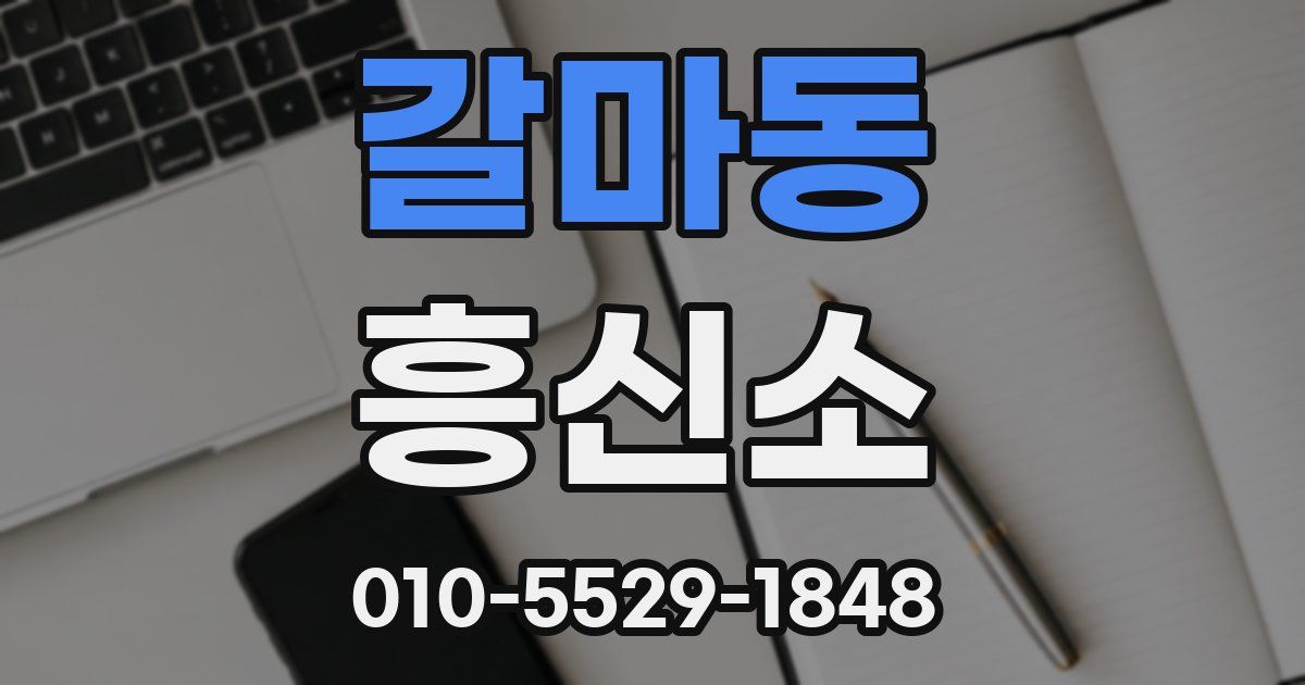갈마동 흥신소