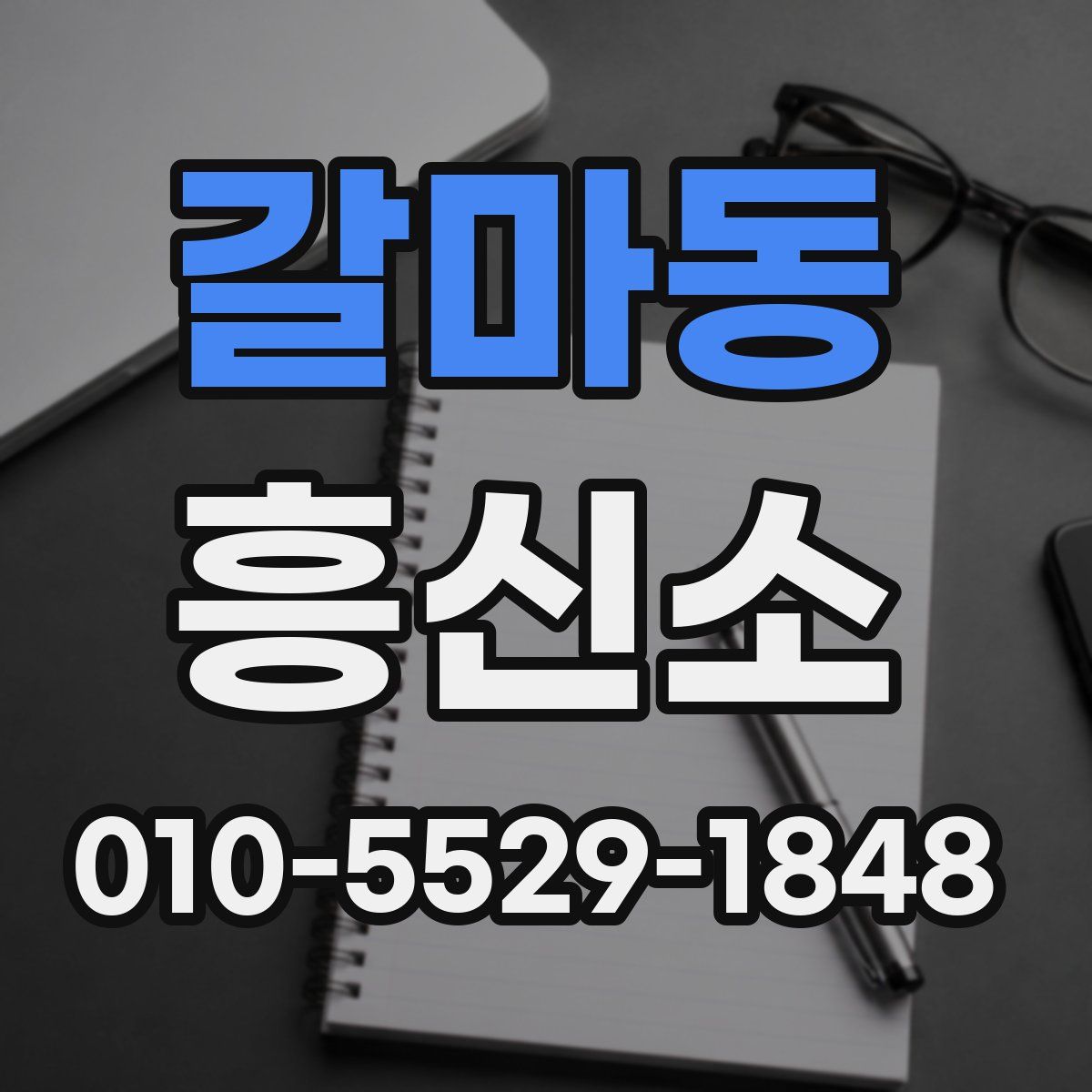 갈마동 흥신소